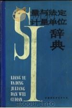 量和法定计量单位辞典（1990 PDF版）