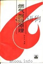 燃气燃烧原理（1989 PDF版）