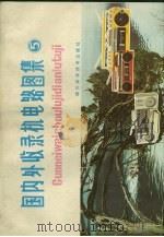 国内外收录机电路图解  5（1985 PDF版）