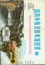 国内外收录机电路图集  7（1985 PDF版）