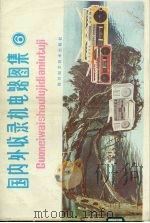国内外收录机电路图集  6（1985 PDF版）