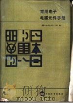 常用电子电器元件手册（1986 PDF版）