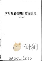 实用热能管理计算图表集  上（ PDF版）