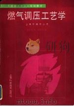 燃气调压工艺学（1991 PDF版）