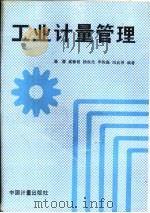 工业计算管理（1990年12月第1版 PDF版）
