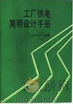 工厂供电简明设计手册（1993 PDF版）