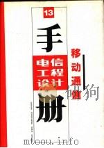 电信工程设计手册  移动通信（1994 PDF版）