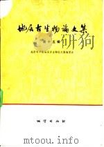 地层古生物论文集  第15集（1986 PDF版）