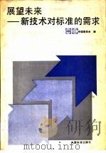 展望未来  新技术对标准的需求（1991 PDF版）