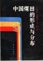 中国煤田的形成与分布（1992 PDF版）