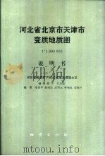 河北省北京市天津市变质地质图（1993 PDF版）