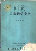 工业锅炉安全（1990 PDF版）
