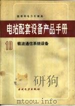 电站配套设备产品手册  10  载波通信系统设备（1991 PDF版）