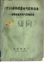 CP.VS系列成套电气控制设备  宝钢连铸用电气控制设备  上（ PDF版）
