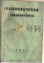 CP.VS系列成套电气控制设备  宝钢连铸用电气控制设备  下（ PDF版）