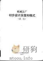 机械工厂初步设计深度和格式 PDF电子版封面