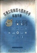 实用工程制图与图形符号标准手册（1991 PDF版）