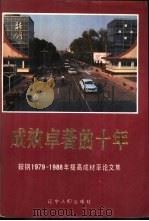 成效卓著的十年-鞍钢1979-1988年提高成村率论文集 1989 PDF电子版封面 7205010330 杨方泰主编