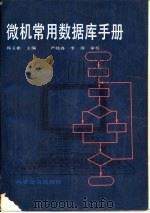 微机常用数据库手册（1991 PDF版）