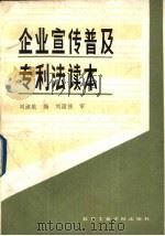 企业宣传普及专利法读本（1987 PDF版）