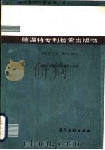 德温特专利检索出版物 WPA.CPI.EPI（1985 PDF版）