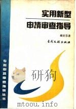 实用新型专利申请审查指导（1993 PDF版）