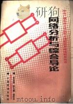 网络分析与综合导论（1989 PDF版）