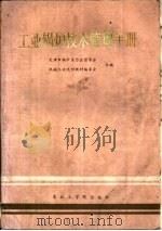 工业锅炉技术管理手册（1987 PDF版）
