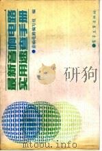 最新音响电路实用速查手册（1993 PDF版）