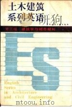 土木建筑系列英语  第三级  建筑学与城市规划（1989 PDF版）