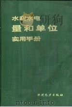 水利水电量和单位实用手册（1988 PDF版）