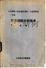 日本钢铁分析技术  第1、2、3、4册（1986 PDF版）