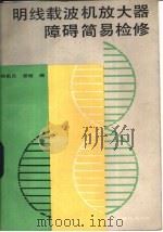 明线载波机放大器障碍简易检修（1985 PDF版）