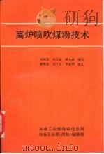 高炉喷吹煤粉技术（ PDF版）