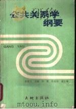 公共关系学纲要（1989 PDF版）