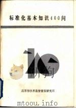 标准化基本知识400问（ PDF版）