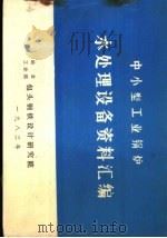 中小型工业锅炉水处理设备资料汇编（ PDF版）