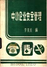 中小企业安全管理（1986 PDF版）