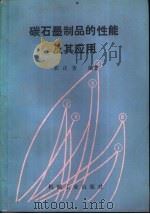 碳石墨制品的性能及其应用（1987 PDF版）