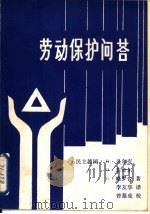 劳动保护问答（1986 PDF版）