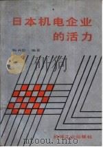 日本机电企业的活力（1990 PDF版）