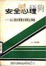 安全心理-从人的心理看如何防止事故（1986 PDF版）
