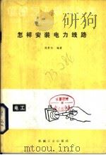怎样安装电力线路（1986 PDF版）