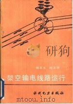 架空输电线路运行（1990 PDF版）