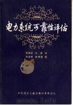 电力系统可靠性评估（1986 PDF版）