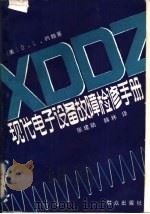 现代电子设备故障检修手册（1988 PDF版）