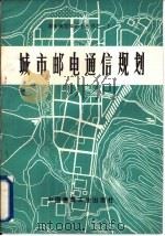 城市邮电通信规划（1988 PDF版）