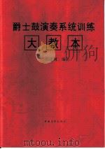 爵士鼓演奏系统训练大教本（1989 PDF版）