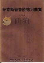 萨克斯管音阶练习曲集（1997 PDF版）