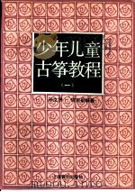 少年儿童古筝教程  1（1994 PDF版）